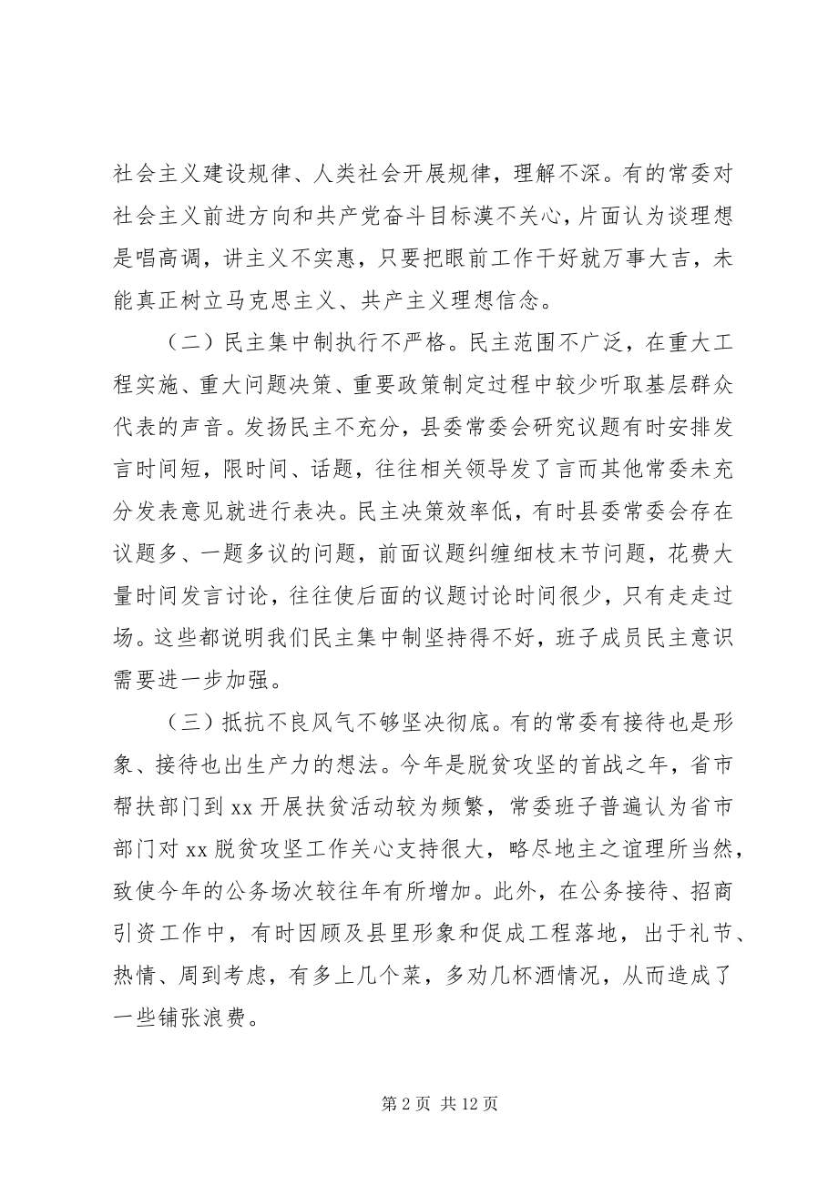 2023年县委常委班子民主生活会对照检查材料.docx_第2页