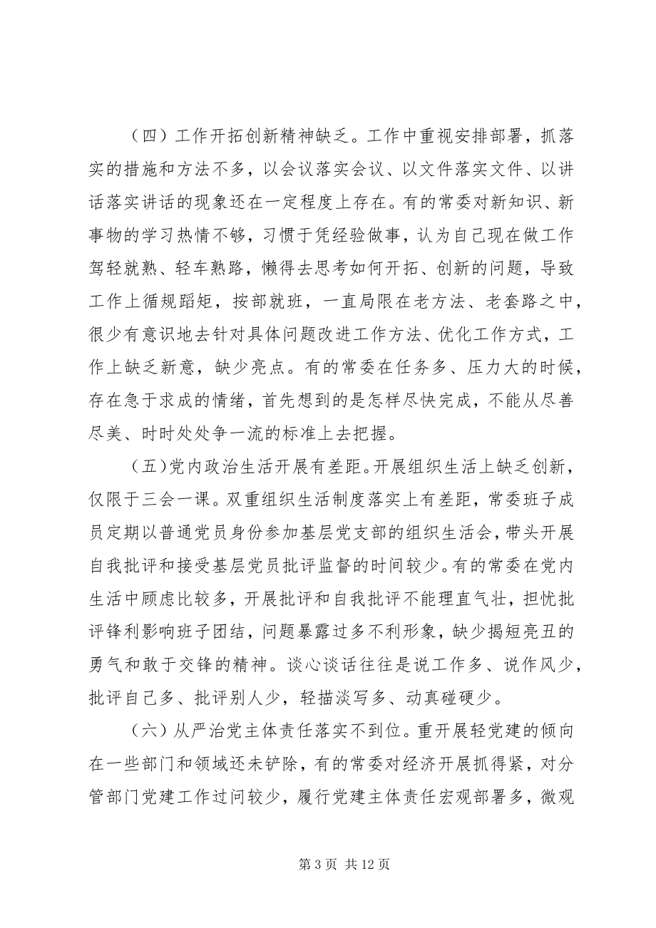 2023年县委常委班子民主生活会对照检查材料.docx_第3页