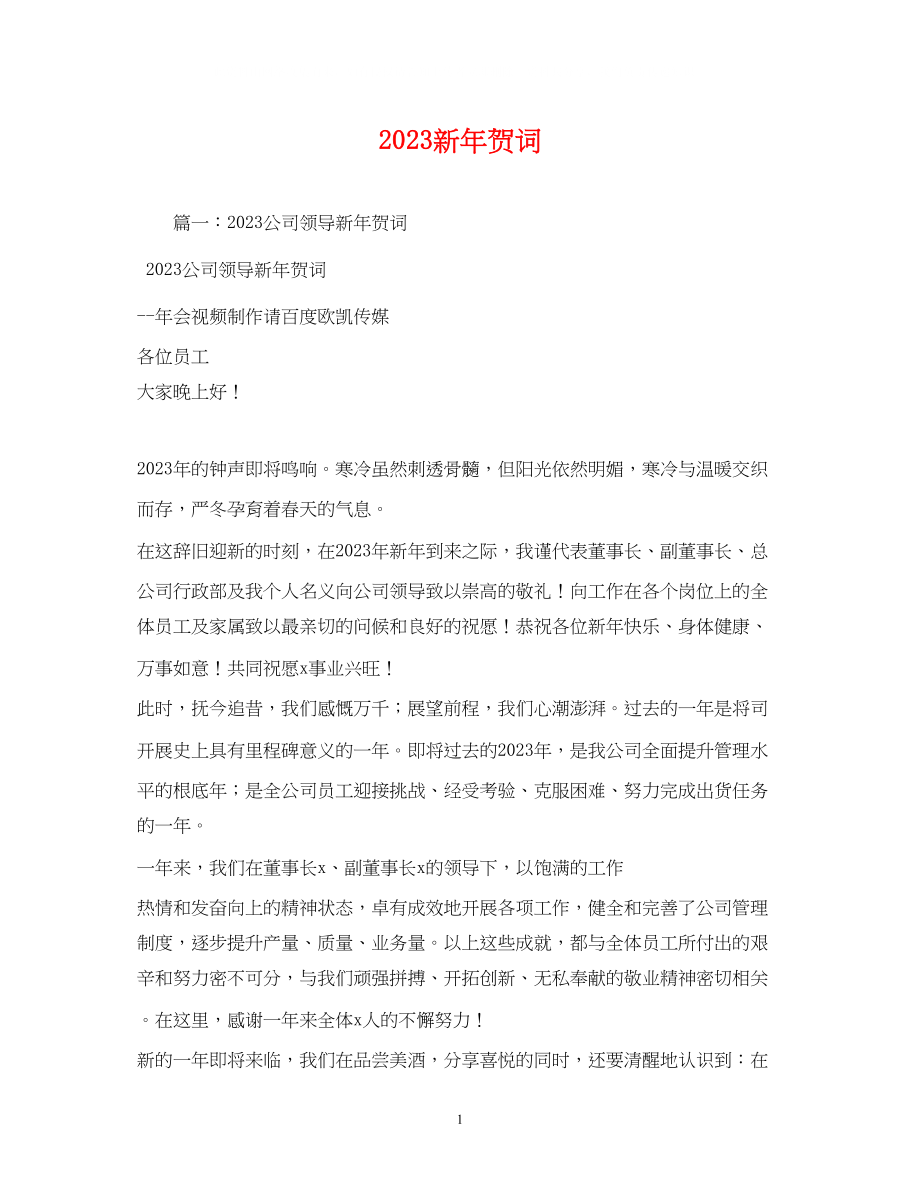 2023年贺词大全新贺词24.docx_第1页