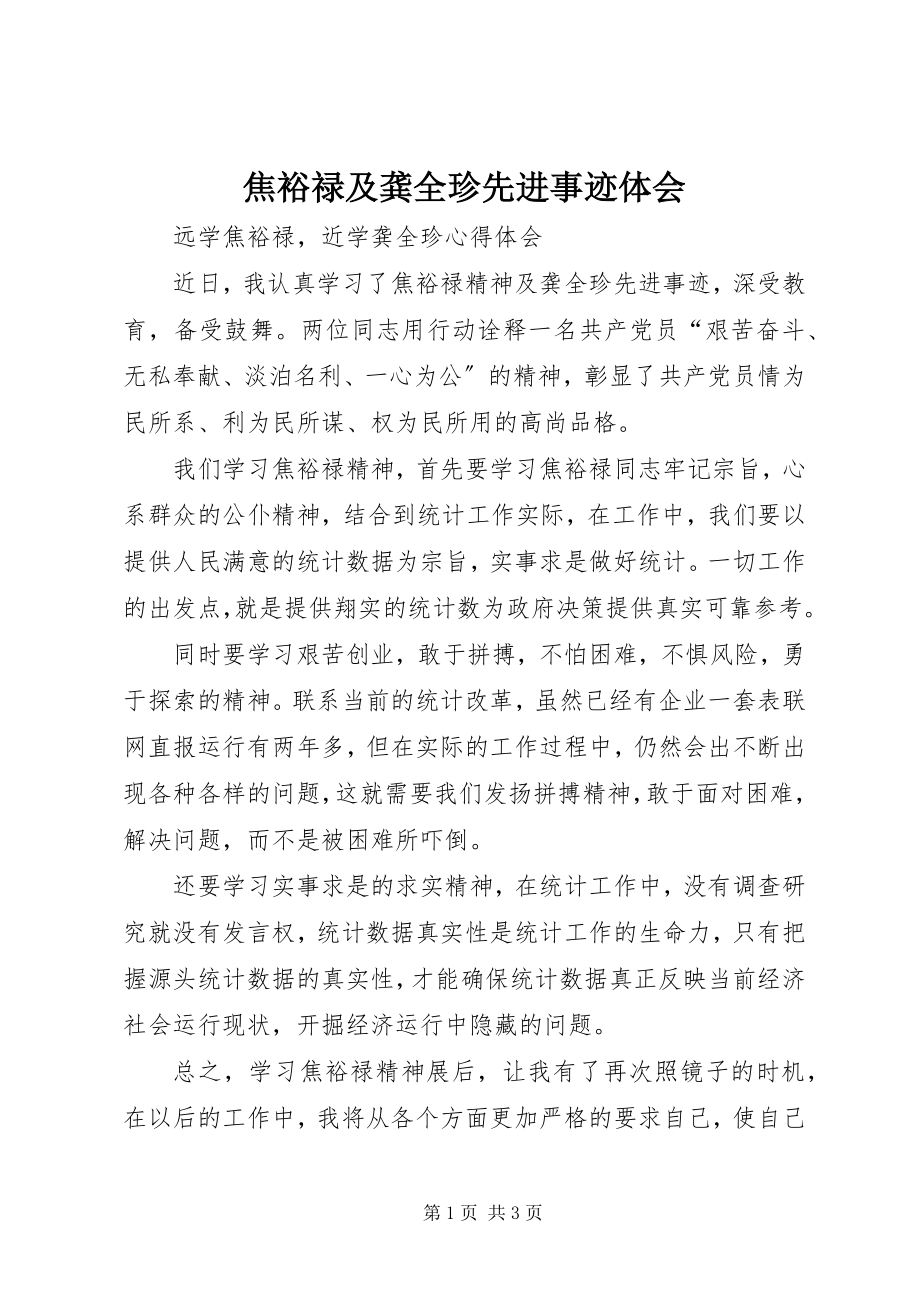 2023年焦裕禄及龚全珍先进事迹体会.docx_第1页