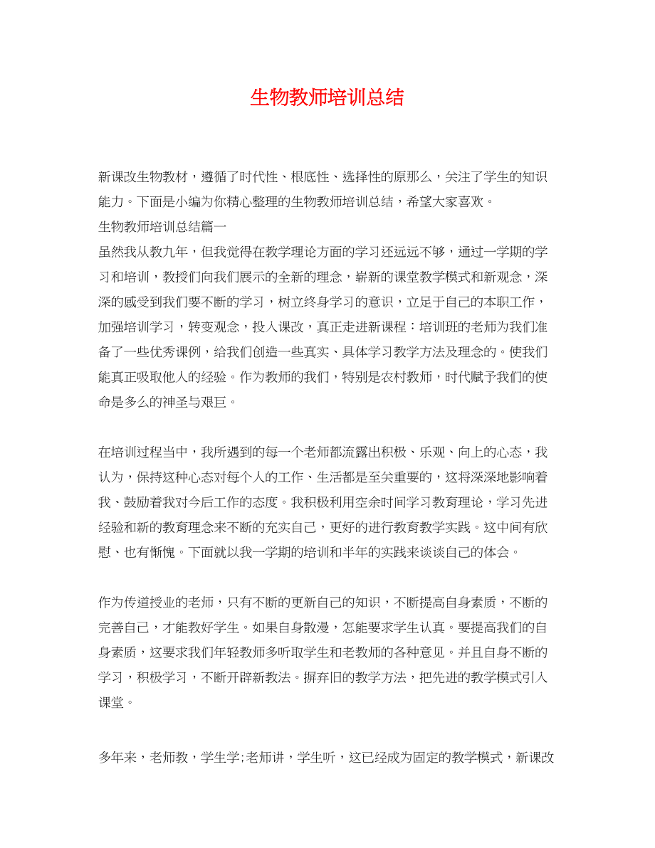 2023年生物教师培训总结.docx_第1页