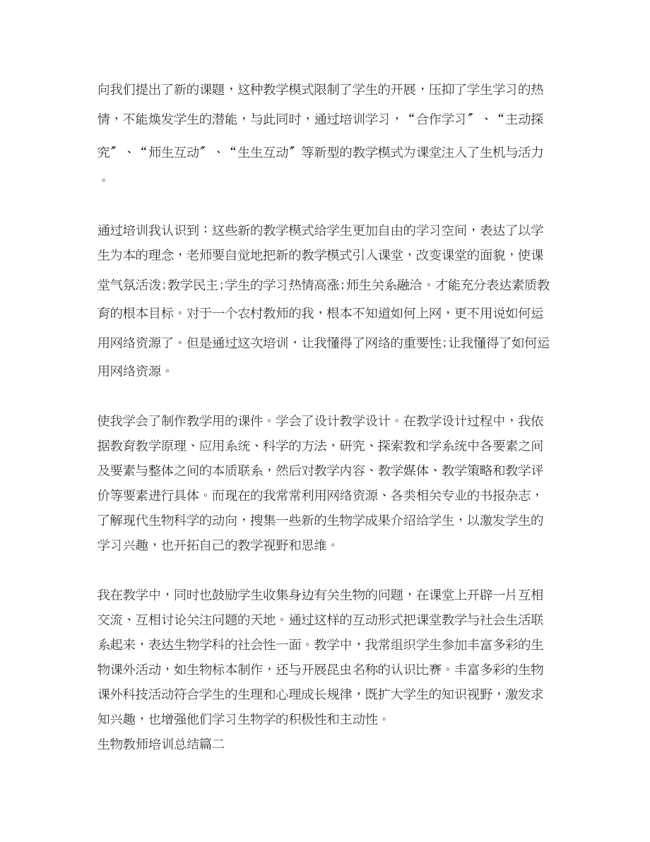 2023年生物教师培训总结.docx_第2页