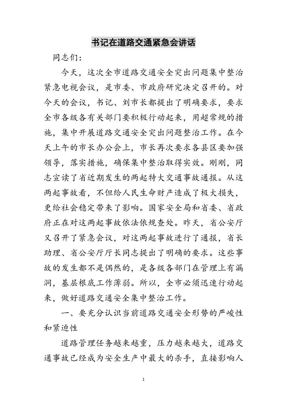 2023年书记在道路交通紧急会讲话范文.doc_第1页