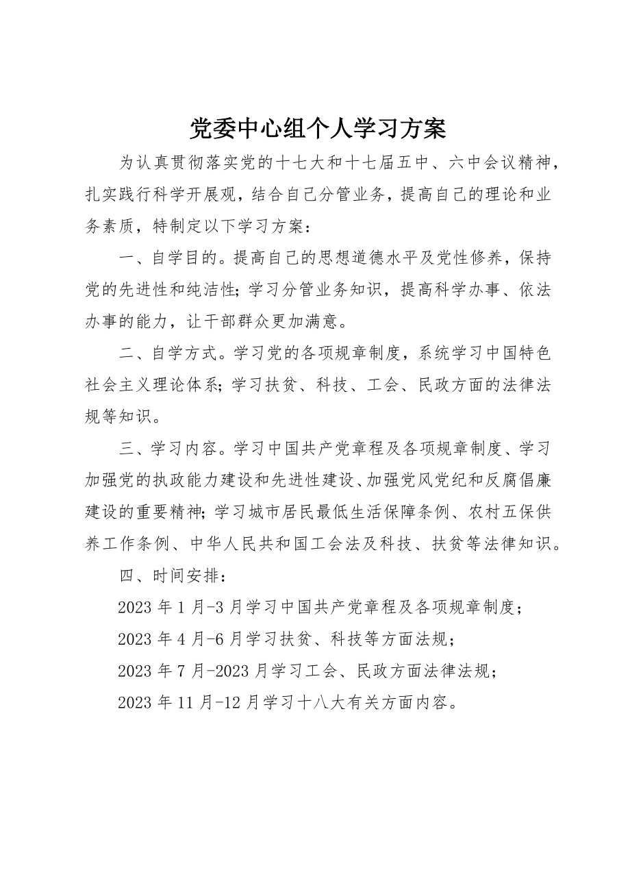 2023年党委中心组个人学习计划.docx_第1页