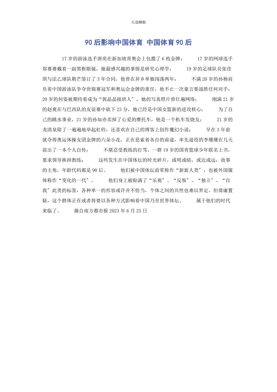 2023年90后影响中国体育 中国体育90后.docx_第1页