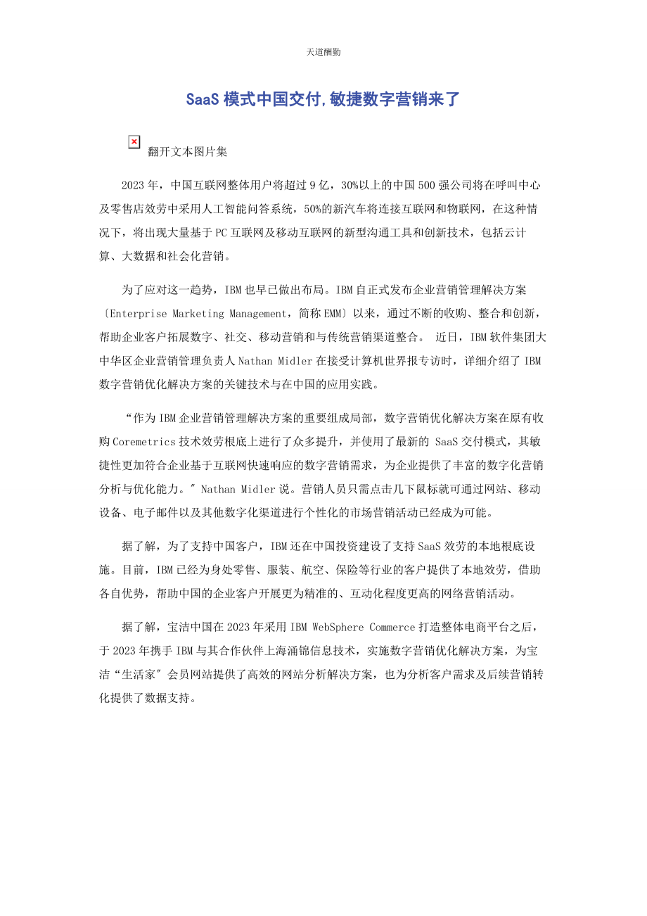 2023年SAAS模式中国交付敏捷数字营销来了.docx_第1页