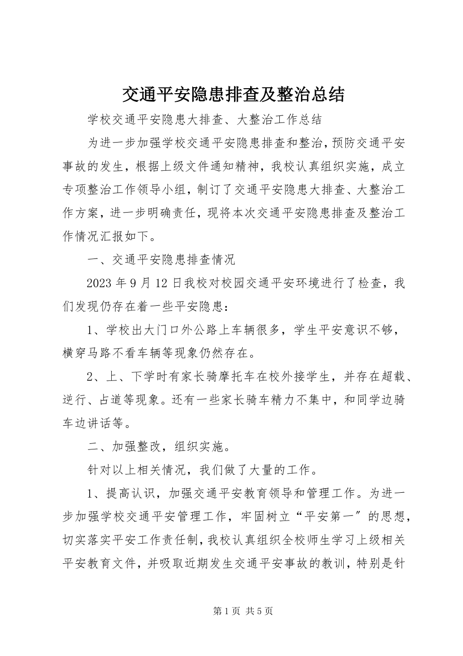 2023年交通安全隐患排查及整治总结.docx_第1页