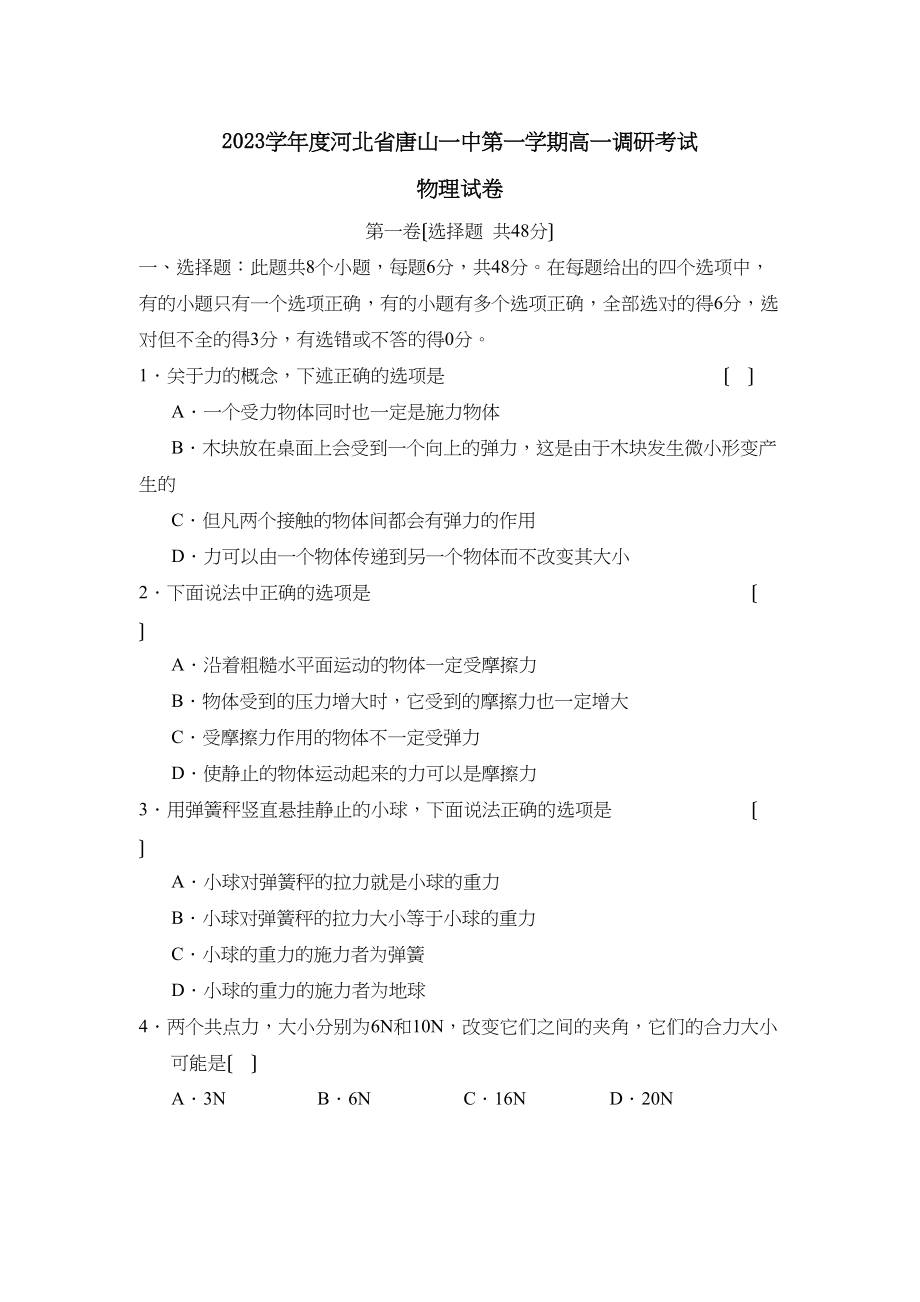 2023年度河北省唐山第一学期高一调研考试高中物理.docx_第1页