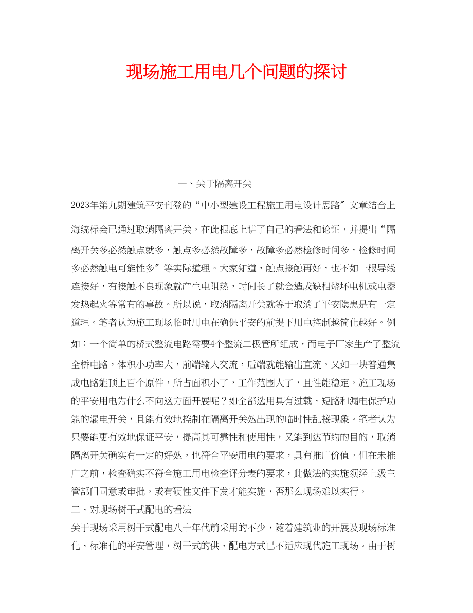 2023年《安全技术》之现场施工用电几个问题的探讨.docx_第1页