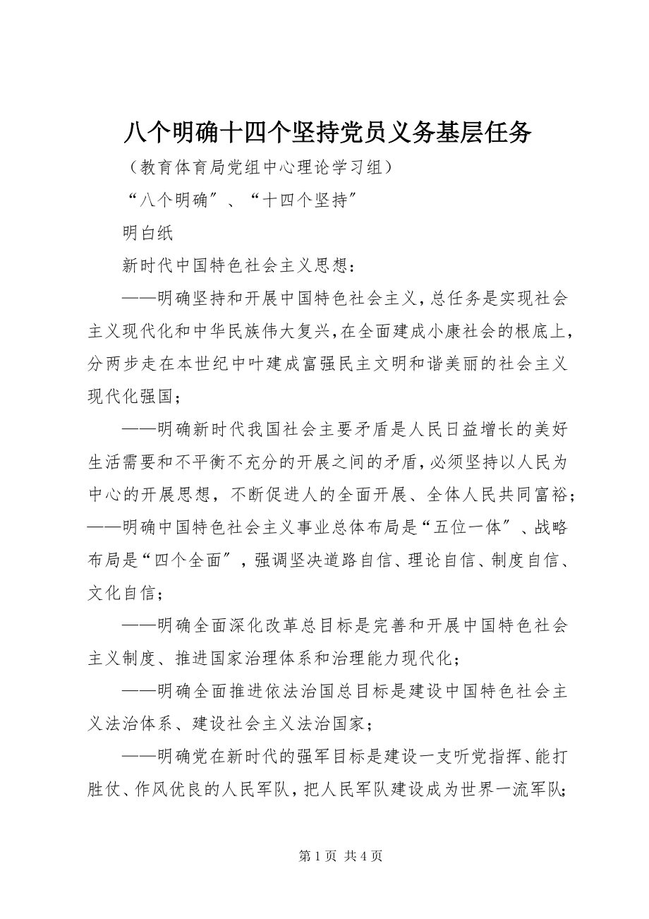 2023年八个明确十四个坚持党员义务基层任务新编.docx_第1页