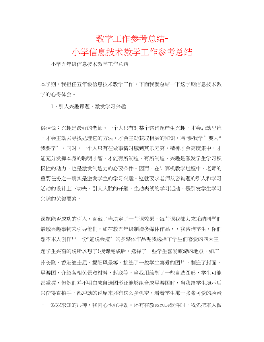 2023年教学工作总结小学信息技术教学工作总结.docx_第1页