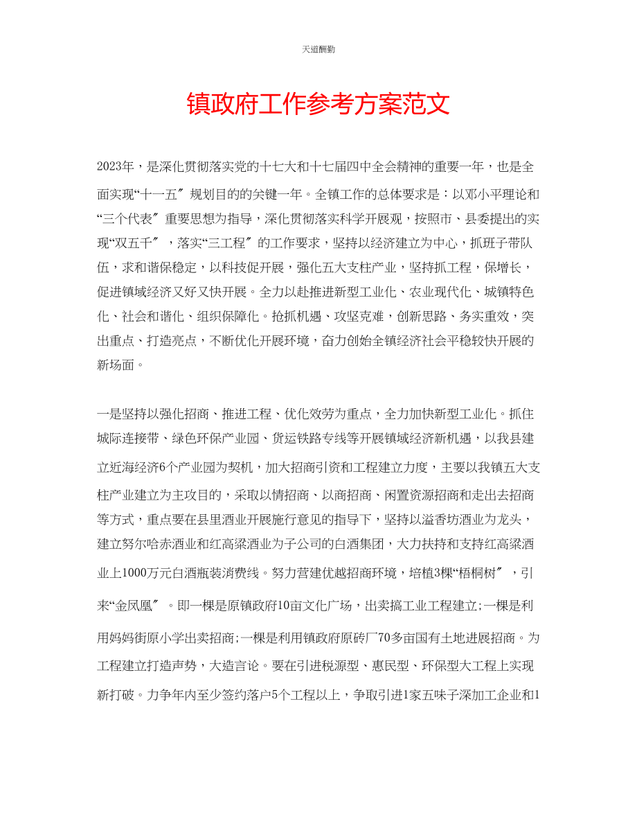 2023年镇政府工作计划4.docx_第1页