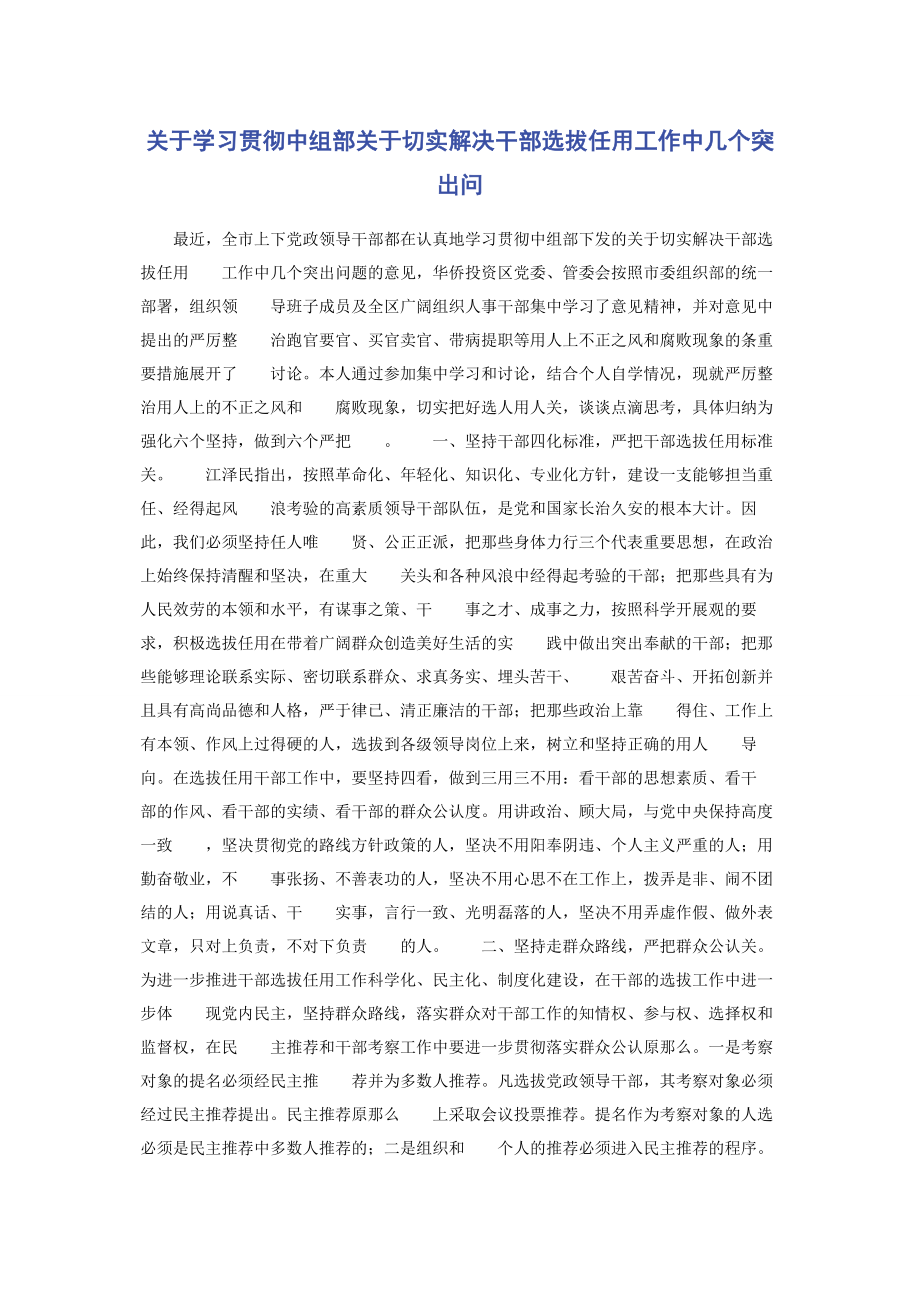 2023年学习贯彻中组部《切实解决干部选拔任用工作中几个突出问.docx_第1页