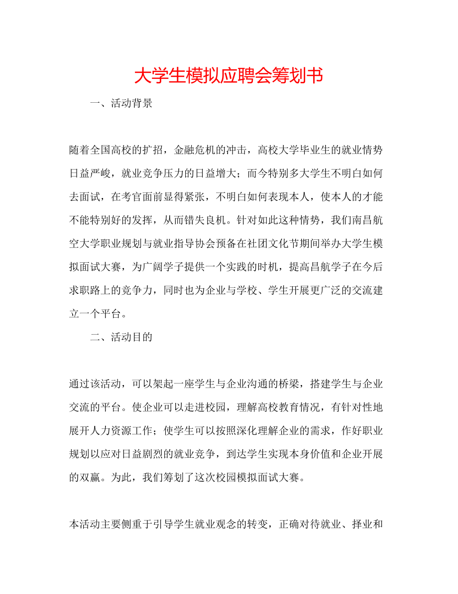 2023年大学生模拟应聘会策划书.docx_第1页