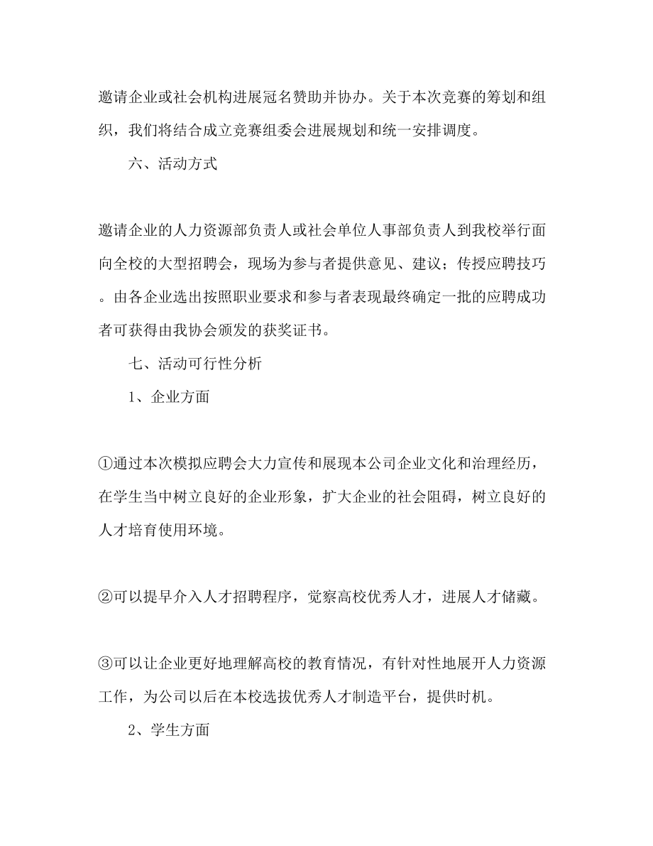 2023年大学生模拟应聘会策划书.docx_第3页