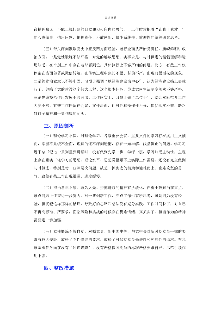 2023年党史学习教育专题民主生活会个人发言材料.docx_第3页