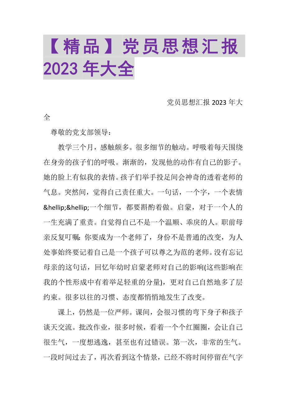 2023年精品党员思想汇报大全.doc_第1页