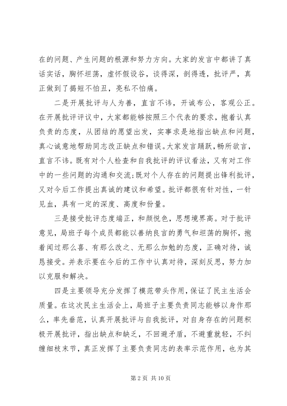 2023年林业局领导民主生活会致辞.docx_第2页