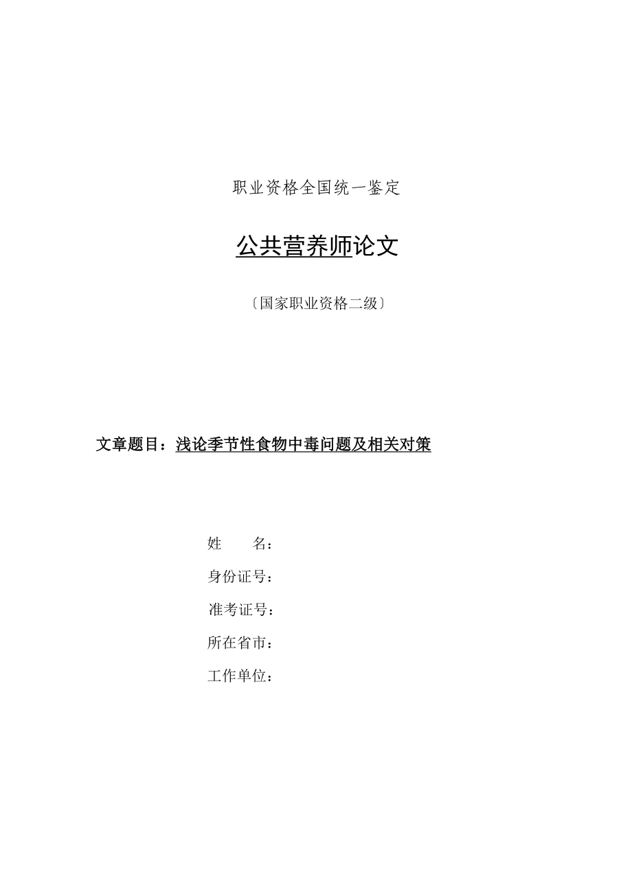 2023年浅论季节性食物中毒问题及相关对策.docx_第1页