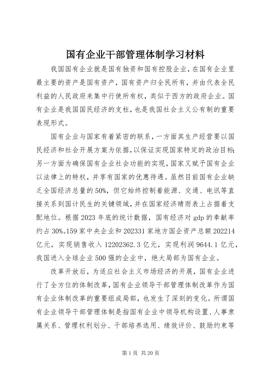 2023年国有企业干部管理体制学习材料新编.docx_第1页