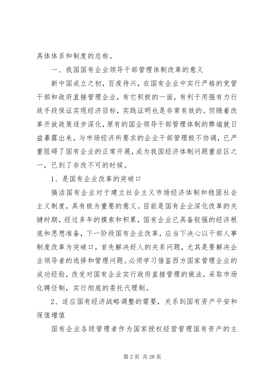 2023年国有企业干部管理体制学习材料新编.docx_第2页