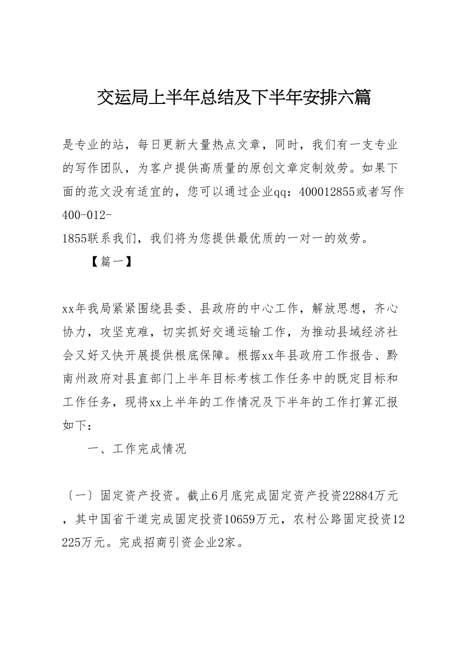 2023年交运局上半年总结及下半年安排六篇.doc_第1页