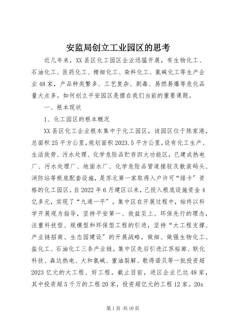 2023年安监局创建工业园区的思考新编.docx_第1页