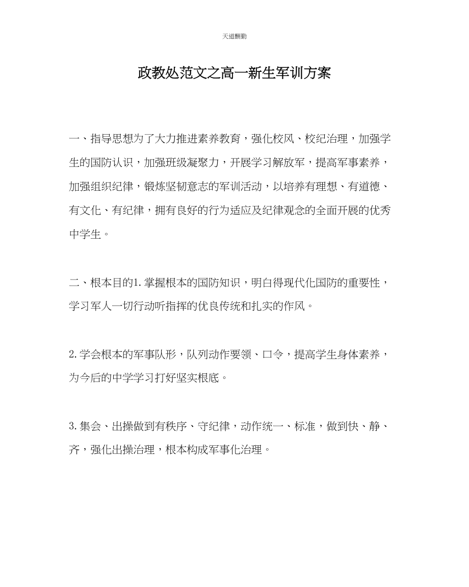 2023年政教处高一新生军训计划.docx_第1页