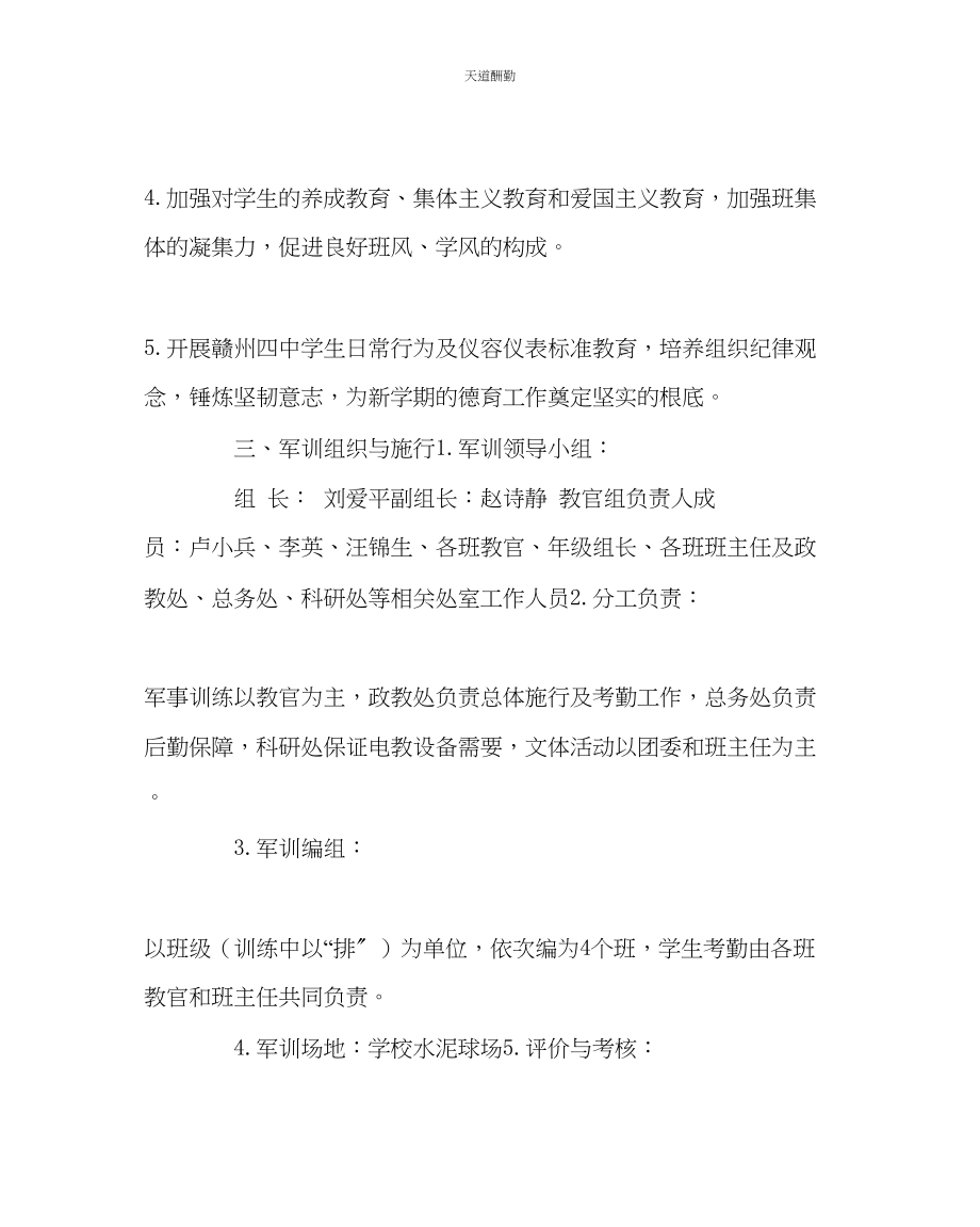 2023年政教处高一新生军训计划.docx_第2页