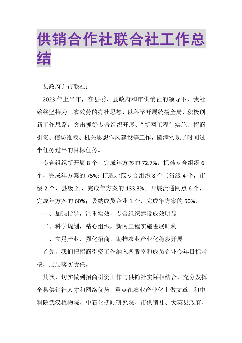 2023年供销合作社联合社工作总结.doc_第1页