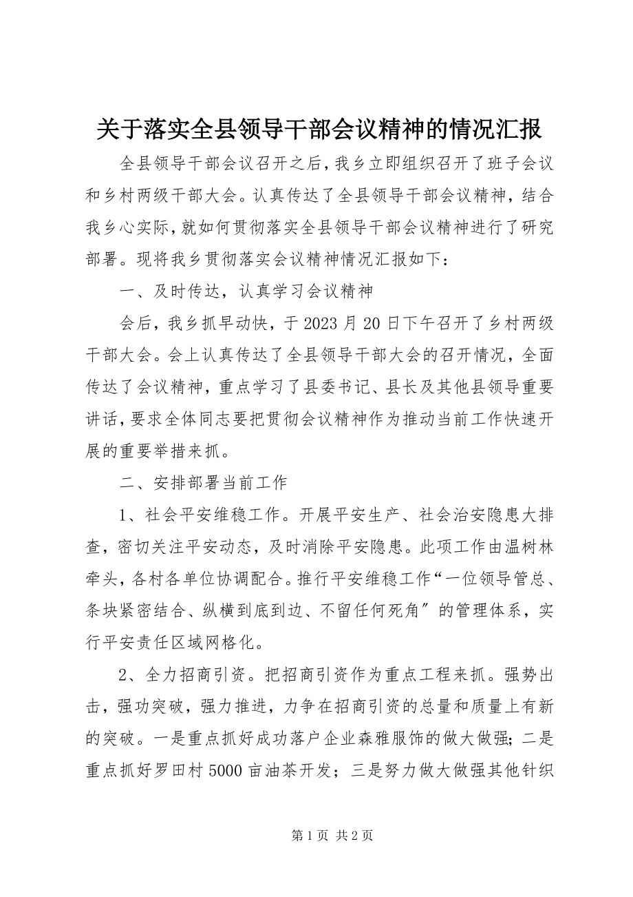 2023年落实全县领导干部会议精神的情况汇报.docx_第1页