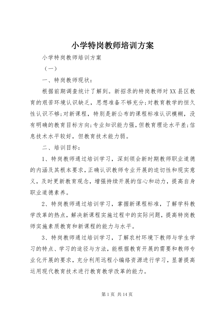 2023年小学特岗教师培训计划.docx_第1页