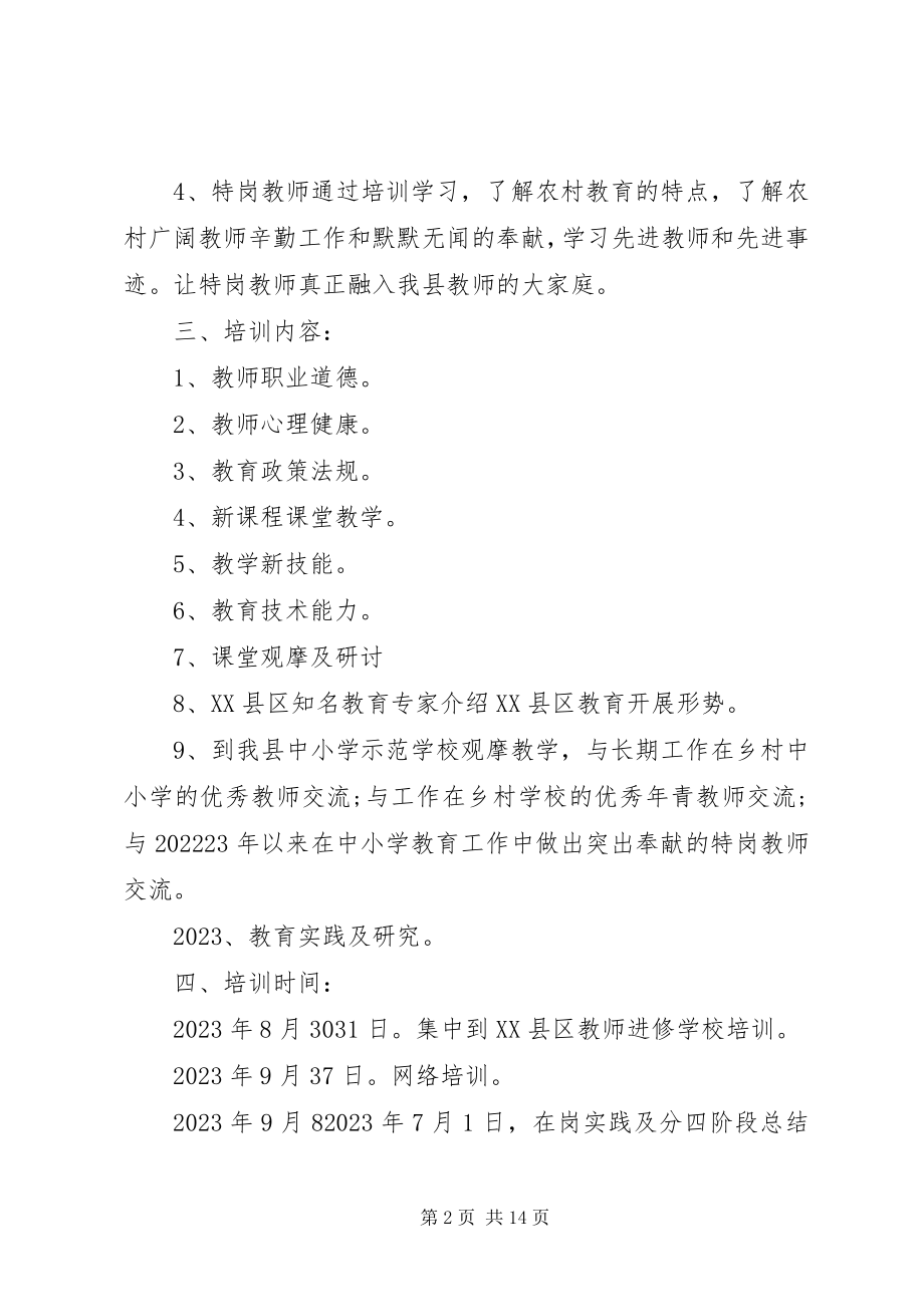 2023年小学特岗教师培训计划.docx_第2页