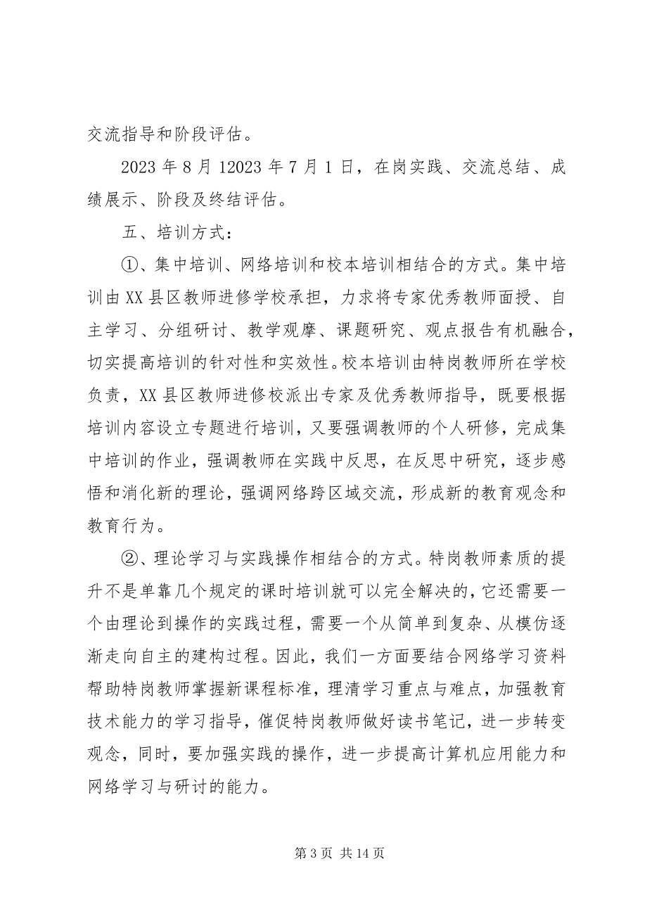 2023年小学特岗教师培训计划.docx_第3页