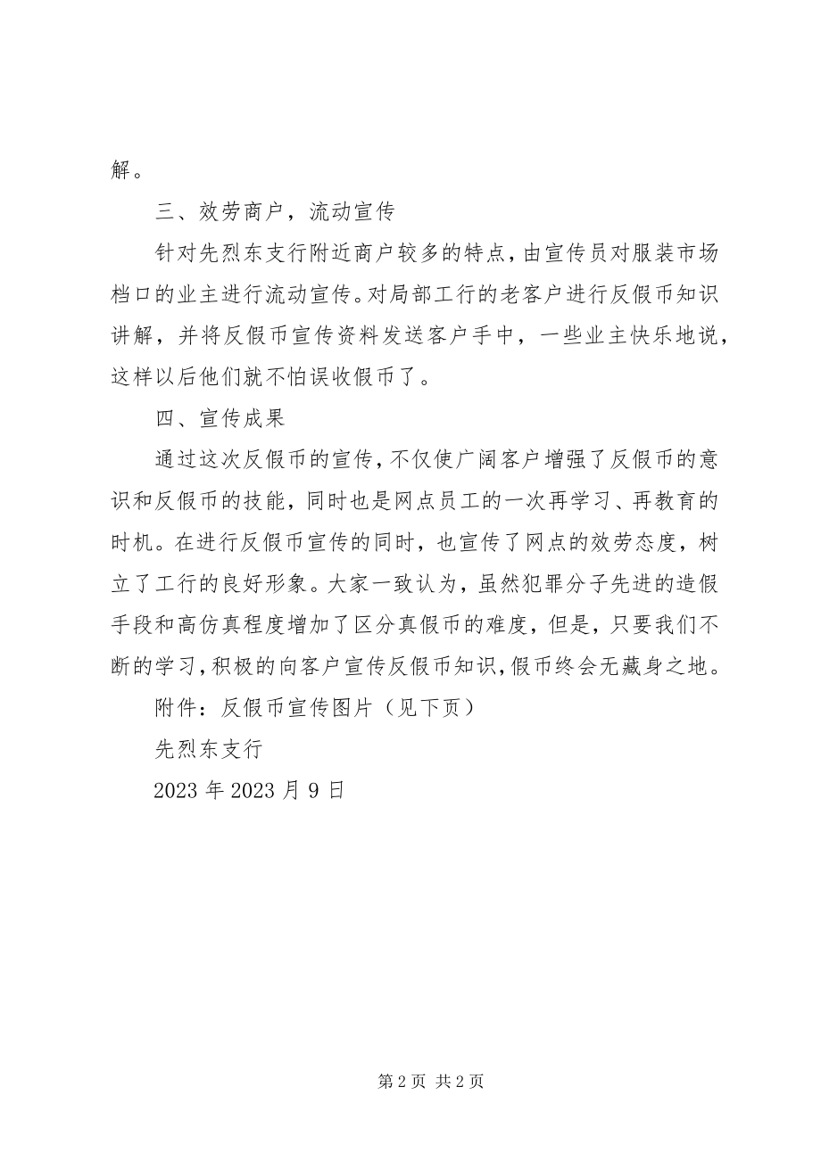 2023年反假货币宣传月总结.docx_第2页