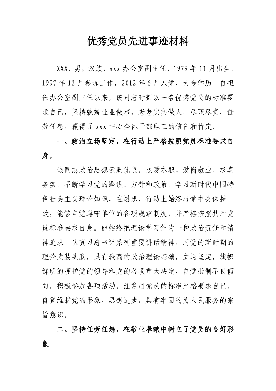 优秀党员先进事迹材料 办公室副主任.doc_第1页