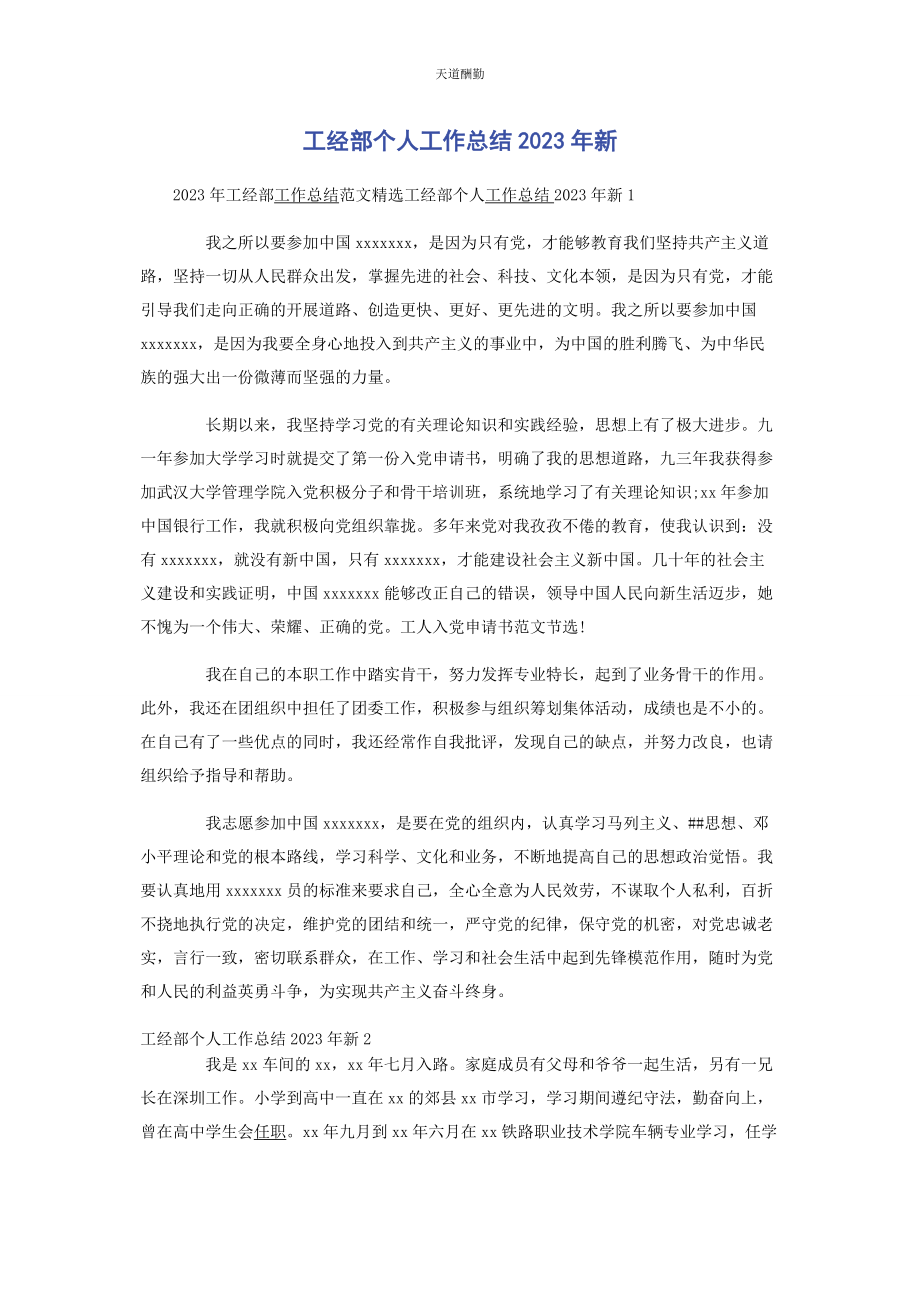 2023年工经部个人工作总结新范文.docx_第1页