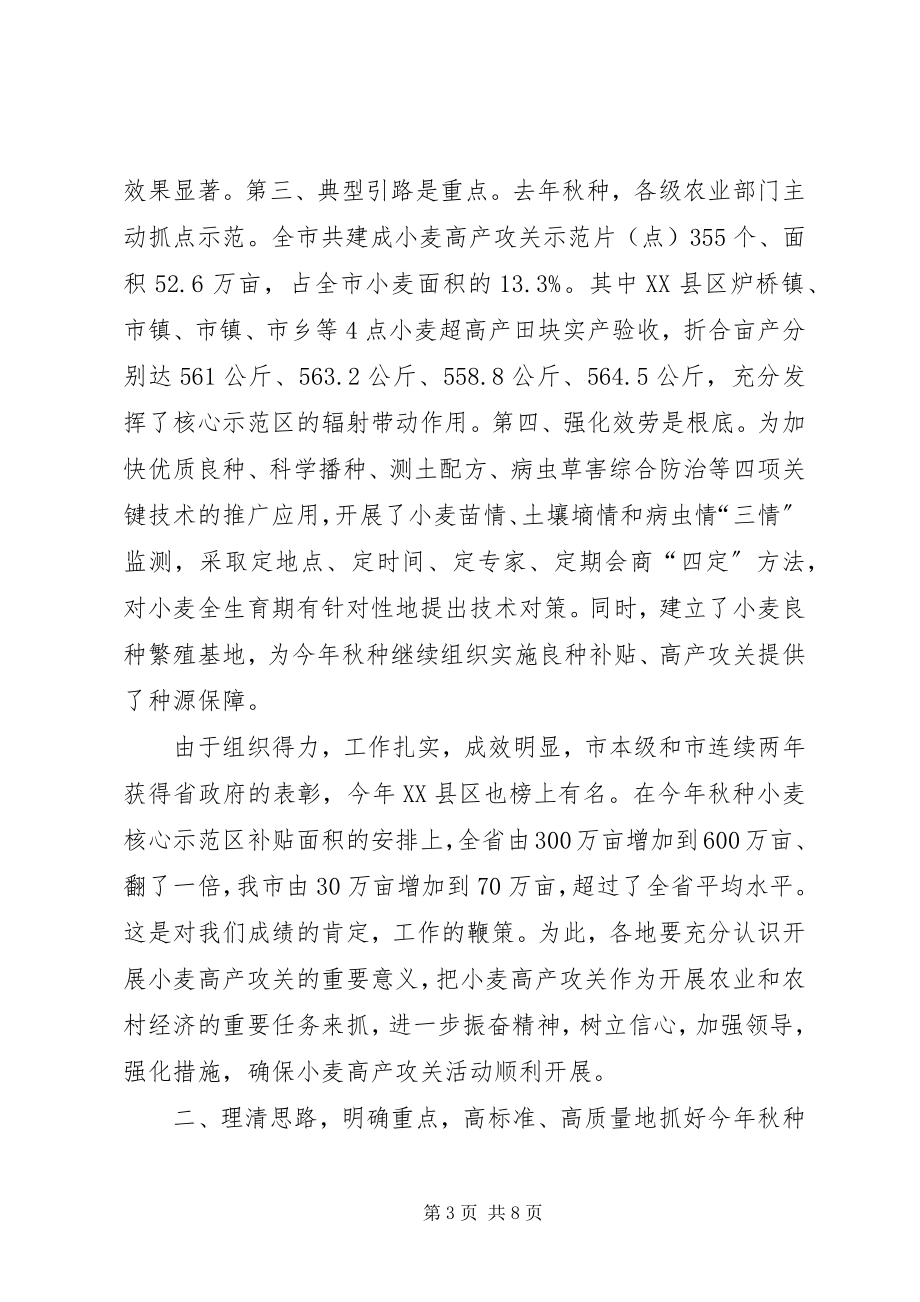 2023年秋种现场会讲话词.docx_第3页