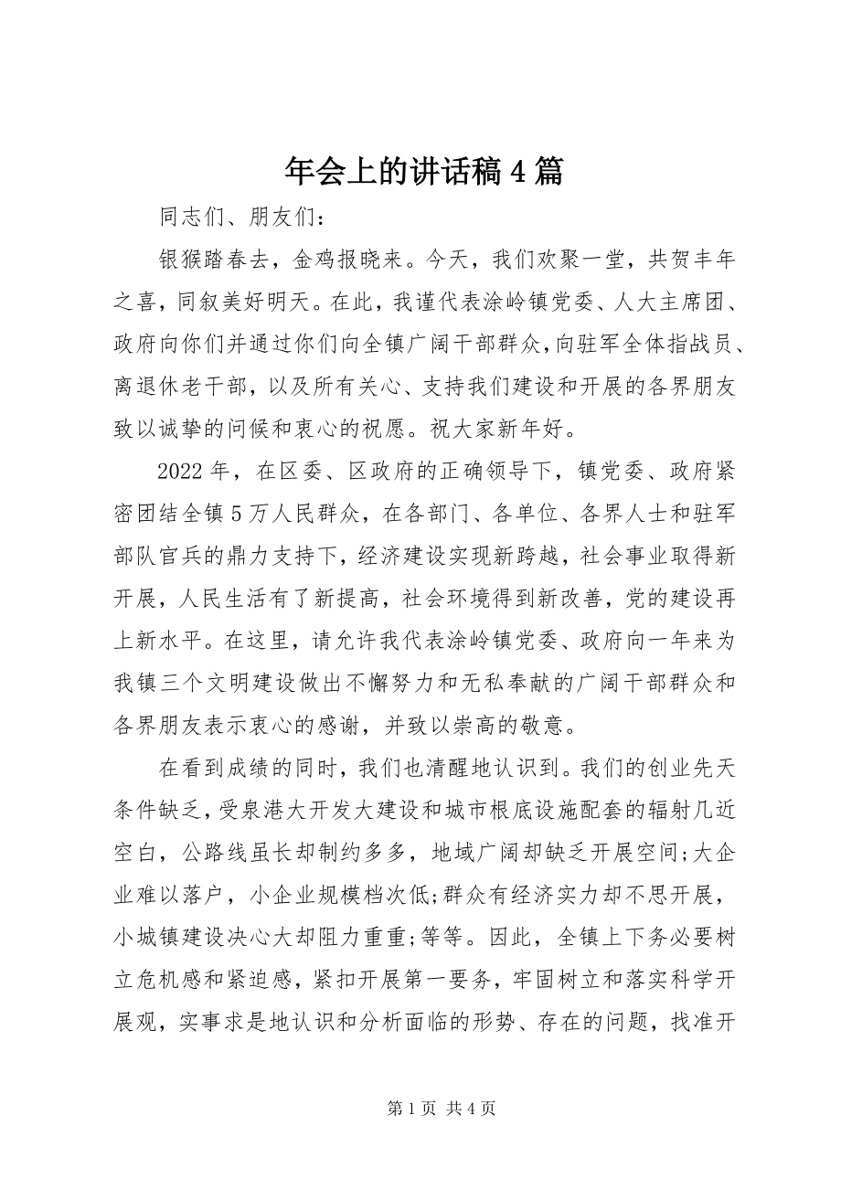 2023年会上的致辞稿4篇.docx_第1页