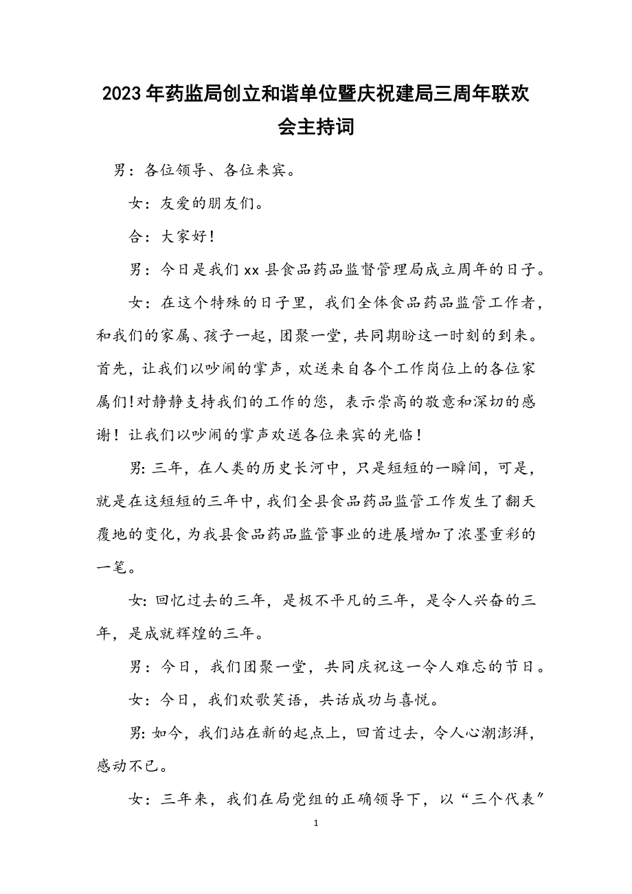 2023年药监局创建和谐单位暨庆祝建局三周年联欢会主持词.docx_第1页