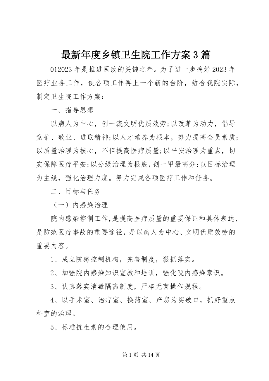 2023年年度乡镇卫生院工作计划3篇.docx_第1页