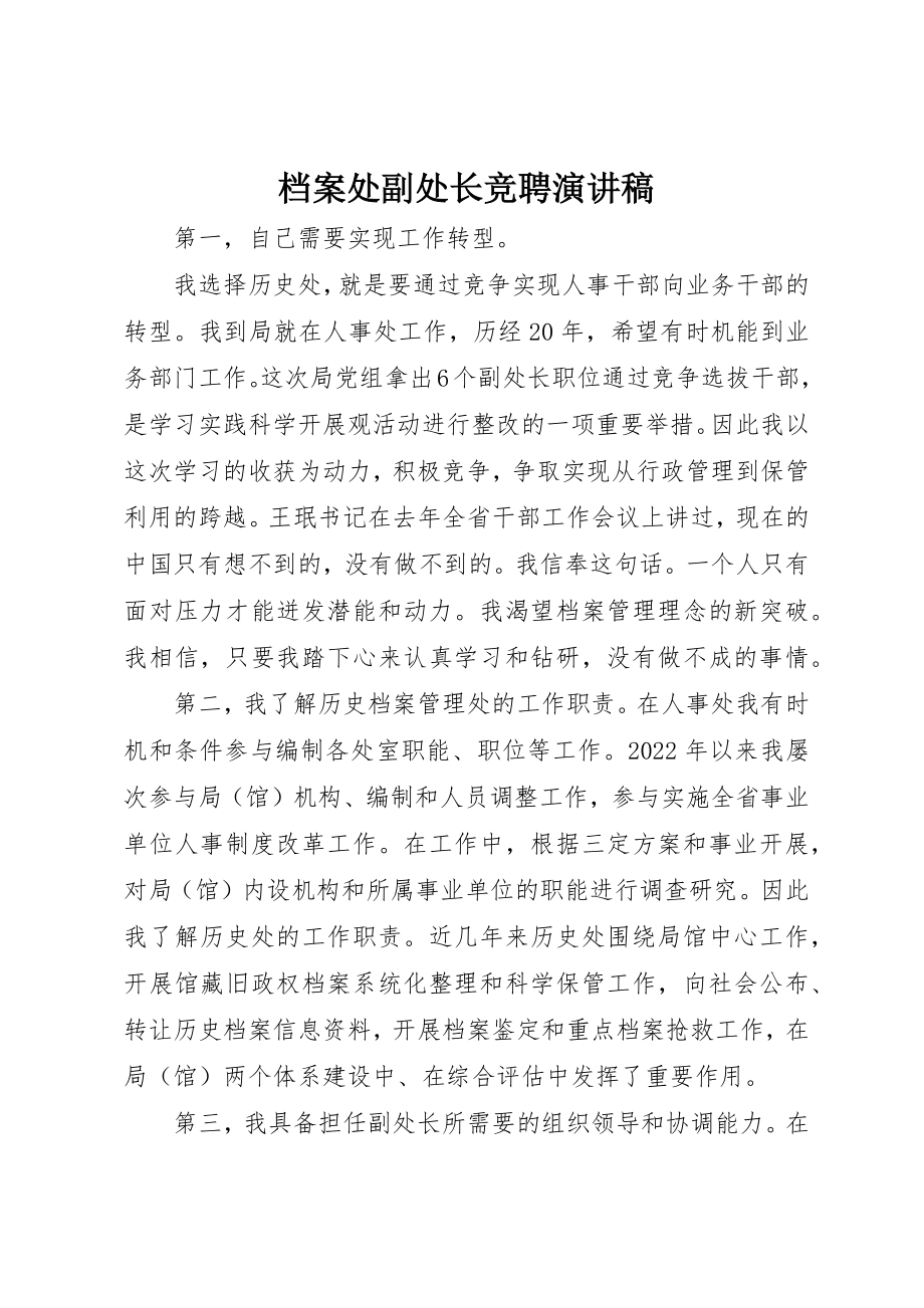 2023年档案处副处长竞聘演讲稿新编.docx_第1页