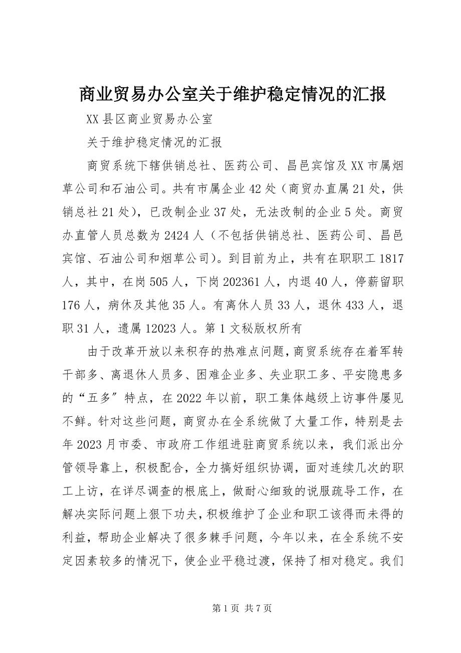 2023年商业贸易办公室维护稳定情况的汇报.docx_第1页