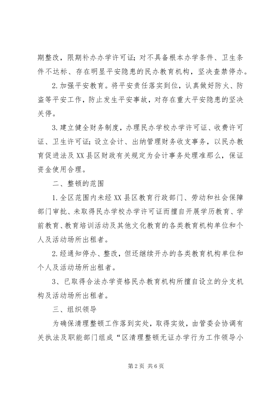 2023年全区无证办学清查方案.docx_第2页