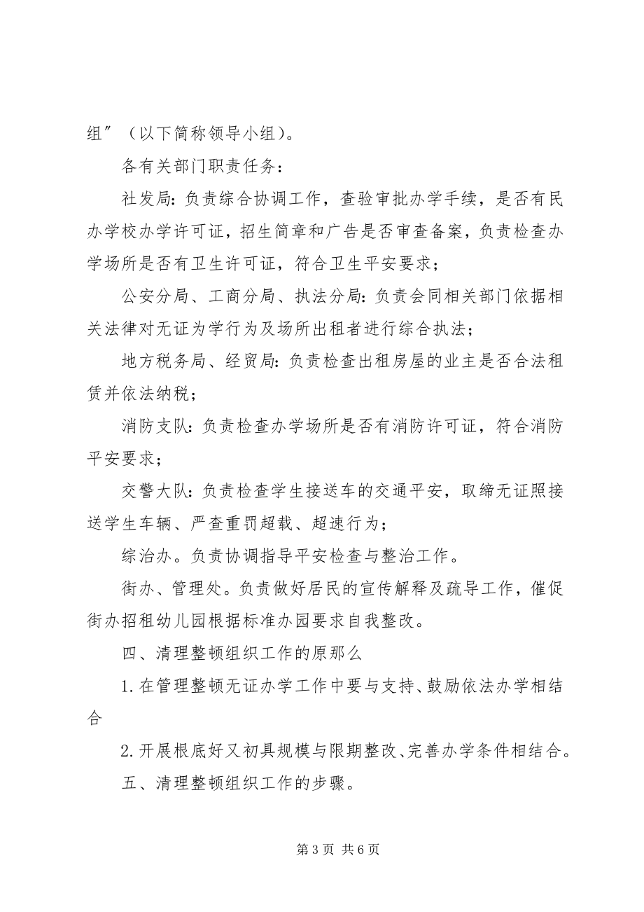 2023年全区无证办学清查方案.docx_第3页