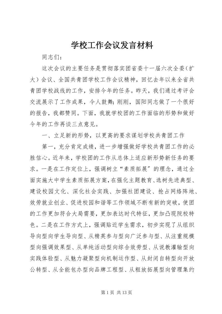 2023年学校工作会议讲话材料.docx_第1页