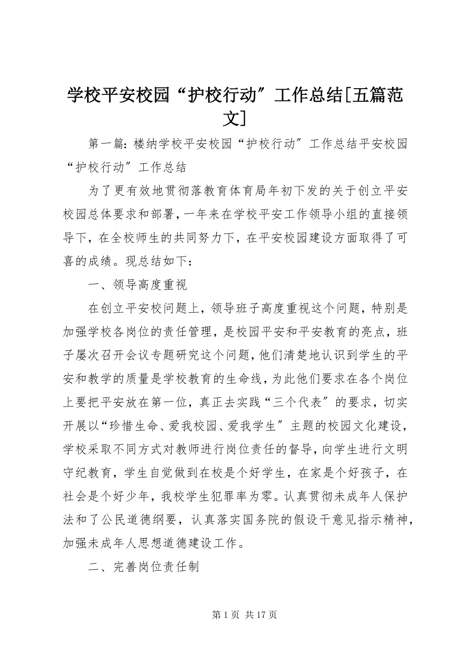 2023年学校平安校园“护校行动”工作总结五篇.docx_第1页