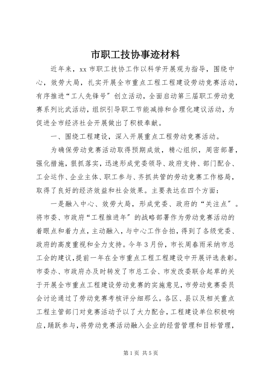 2023年市职工技协事迹材料.docx_第1页