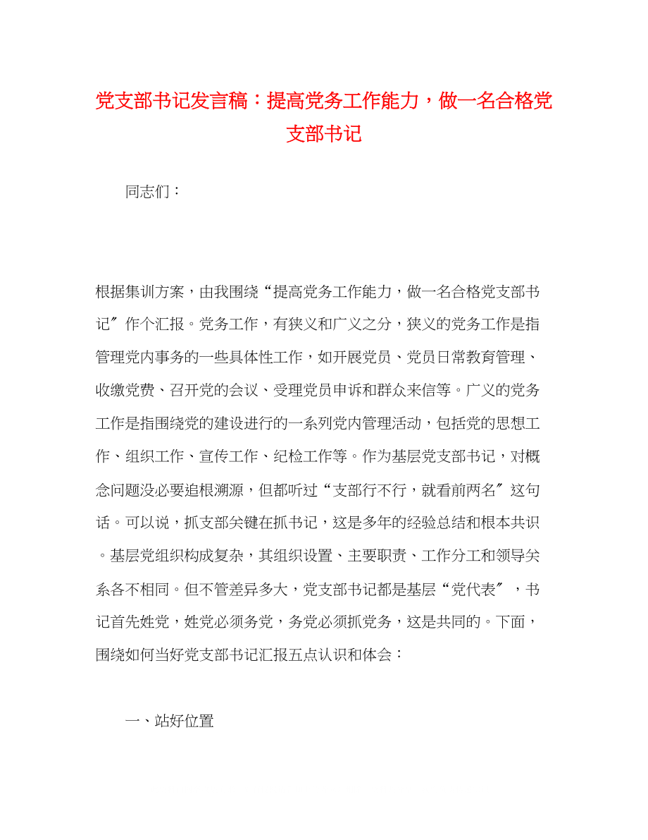 2023年党支部书记发言稿提高党务工作能力做一名合格党支部书记.docx_第1页