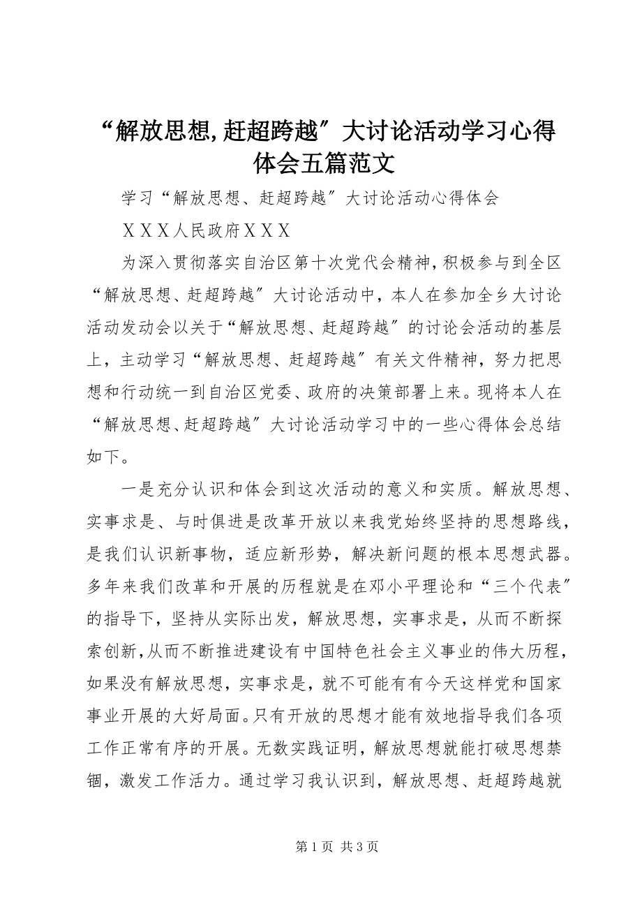 2023年解放思想赶超跨越大讨论活动学习心得体会五篇范文.docx_第1页